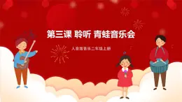 人音版音樂二年級上冊 聆聽《青蛙音樂會》課件+教案+素材