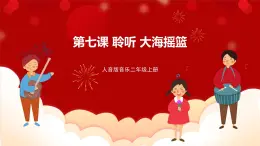 人音版音樂二年級上冊 聆聽《大海搖籃》課件+教案+素材
