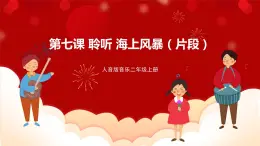 人音版音樂二年級上冊 聆聽《海上風暴（片段）》課件+教案+素材