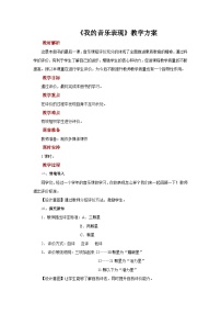 人音版六年級上冊我的音樂表現(xiàn)一等獎教學設(shè)計