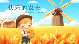 花城版四年级（上册）快乐的农夫 PPT课件+素材