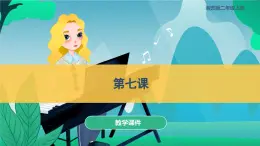 第七課 跳竹竿（課件）湘藝版（2012）音樂二年級上冊