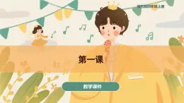 第一課 茉莉花 課件 湘藝版音樂四年級上冊