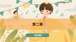 第二課 小小足球賽 課件 湘藝版音樂四年級上冊