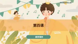 第四課 我的家鄉(xiāng)日喀則 課件 湘藝版音樂四年級上冊