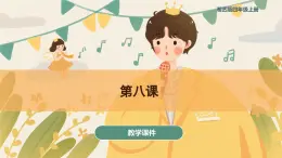 第八課狐假虎威（課件）湘藝版音樂四年級上冊