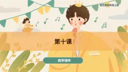 第十課田野的呼喚（課件）湘藝版音樂四年級上冊