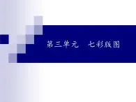 苏少版 小学音乐 五年级上册 第三单元  七彩版图 课件