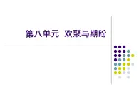苏少版 小学音乐 五年级上册 第八单元  欢聚与期盼 课件