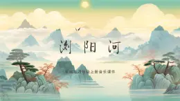 花城版四年级（上册）浏阳河 PPT课件+素材