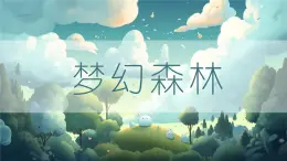 花城版四年级（上册）动物狂欢节 PPT课件+素材