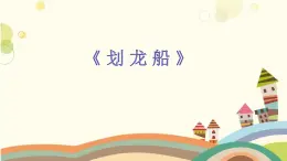 人音版（2012）小学音乐四年级上册第6课划龙船 课件(共 PPT)