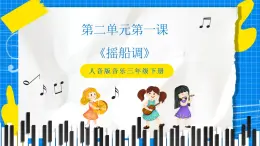 人音版音樂三年級下冊第二單元第一課《搖船調(diào)》課件+教案+素材