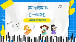 人音版音樂三年級下冊第二單元第二課《一只鳥仔》課件+教案+素材
