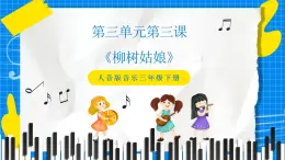 人音版音樂三年級下冊第三單元第三課《柳樹姑娘》課件+教案+素材