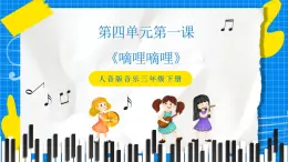 人音版音樂三年級下冊第四單元第一課《嘀哩嘀哩》課件+教案+素材