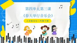 人音版音樂三年級下冊第四單元第三課《春天舉行音樂會》課件+教案+素材