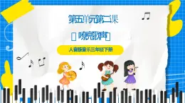人音版音樂三年級下冊第五單元第二課《嘹亮歌聲》課件+教案+素材