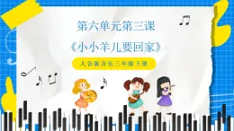 人音版音樂三年級下冊第六單元第三課《小小羊兒要回家》課件+教案+素材