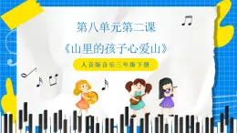 人音版音樂三年級下冊第八單元第二課《山里的孩子心愛山》課件+教案+素材