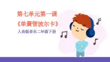 人音版音乐二年级下册 第七单元第一课《单簧管波尔卡》课件+教案+素材