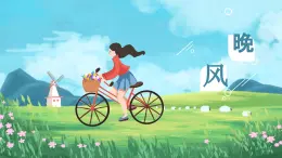 【核心素養(yǎng)目標(biāo)】人音版小學(xué)五年級(jí)上冊(cè)3《晚風(fēng)》課件+教學(xué)設(shè)計(jì)