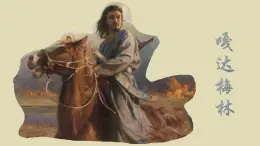【核心素養(yǎng)目標(biāo)】人音版五年級(jí)上冊(cè)獨(dú)唱《嘎達(dá)梅林》課件+教案