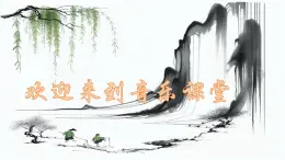 人音版小学四年级音乐上册第5课（课件）山童