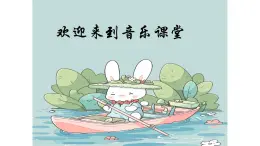 人音版小学四年级音乐上册第6课（课件）让我们荡起双桨