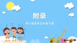 蘇少版音樂(lè)五年級(jí)下冊(cè) 附錄 課件+素材