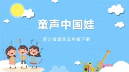 蘇少版音樂(lè)五年級(jí)下冊(cè) 第一單元 童聲中國(guó)娃 課件+素材