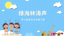 蘇少版音樂(lè)五年級(jí)下冊(cè) 第二單元 綠海林濤聲 課件+素材