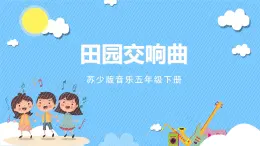 蘇少版音樂(lè)五年級(jí)下冊(cè) 第四單元 田園交響曲 課件+素材