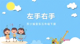 蘇少版音樂(lè)五年級(jí)下冊(cè) 第七單元 左手右手 課件+素材