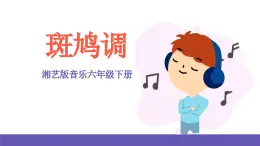 湘藝版音樂六年級下冊 第1課《斑鳩調(diào)》課件+教案+素材