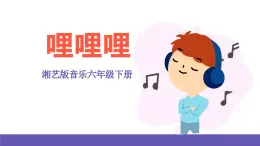 湘藝版音樂六年級下冊 第2課《哩哩哩》課件+教案+素材