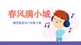 湘藝版音樂六年級下冊 第2課《春風滿小城》課件+教案+素材