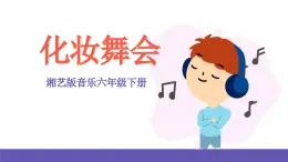 湘藝版音樂六年級下冊 第3課《化裝舞會》課件+教案+素材