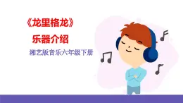 湘藝版音樂六年級下冊 第5課《龍里格龍》課件+教案+素材