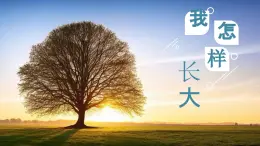 【核心素養(yǎng)目標(biāo)】人音版五年級(jí)上冊(cè)《我怎樣長(zhǎng)大》課件+教學(xué)設(shè)計(jì)