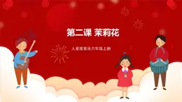 人音版音樂(lè)六年級(jí)上冊(cè) 2 演唱《茉莉花》 課件