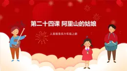人音版音樂(lè)六年級(jí)上冊(cè) 3 聆聽(tīng)《阿里山的姑娘》課件