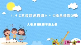 【核心素養(yǎng)】人教版音樂四年級上冊1.4《豐收歡樂而歸》+《捕魚歸來》課件+教案+素材