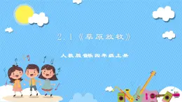 【核心素養(yǎng)】人教版音樂四年級上冊2.1《草原放牧》課件+教案+素材