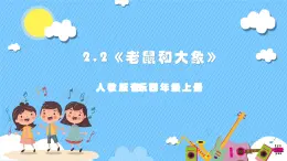 【核心素養(yǎng)】人教版音樂四年級上冊2.2《老鼠和大象》課件+教案+素材