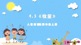 【核心素養(yǎng)】人教版音樂四年級上冊4.3《牧童》課件+教案+素材