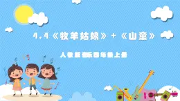 【核心素養(yǎng)】人教版音樂四年級上冊4.4《牧羊姑娘》+《山童》課件+教案+素材