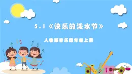 【核心素養(yǎng)】人教版音樂四年級上冊5.1《快樂的潑水節(jié)》課件+教案+素材