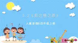 【核心素養(yǎng)】人教版音樂四年級上冊5.2《那達慕之歌》課件+教案+素材