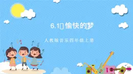 【核心素養(yǎng)】人教版音樂四年級上冊6.1《愉快的夢》課件+教案+素材1